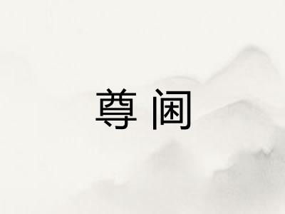 尊阃