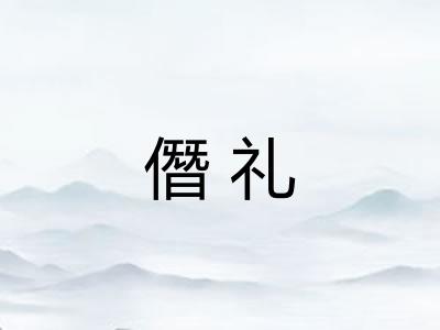 僭礼