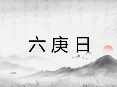 六庚日