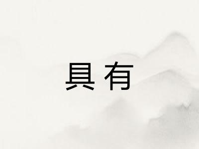 具有