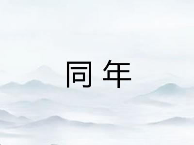 同年