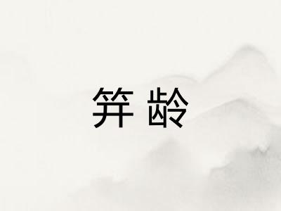 笄龄
