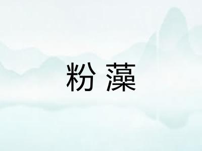 粉藻
