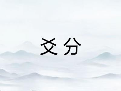 爻分