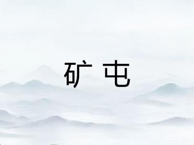 矿屯
