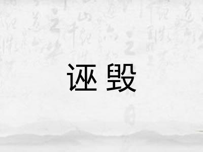 诬毁