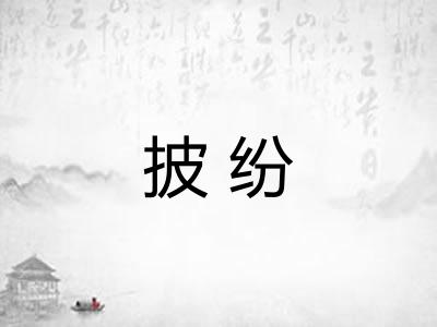 披纷