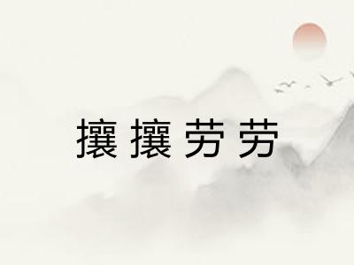 攘攘劳劳