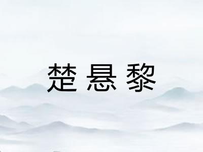 楚悬黎
