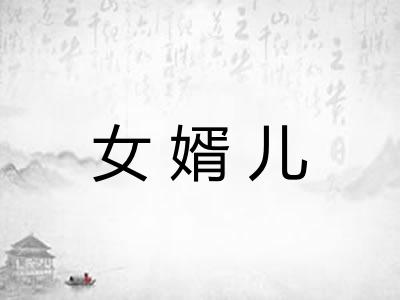 女婿儿
