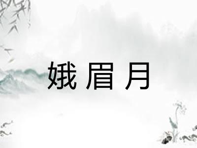 娥眉月
