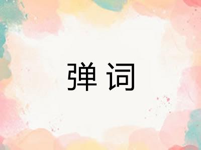 弹词