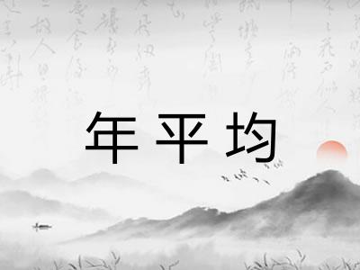 年平均