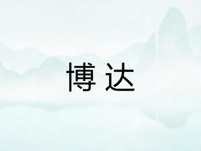 博达