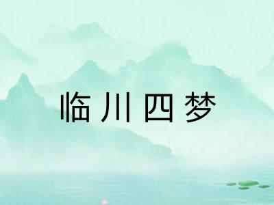 临川四梦