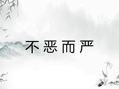 不恶而严