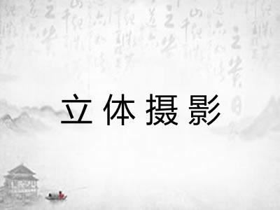 立体摄影
