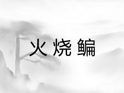 火烧鳊