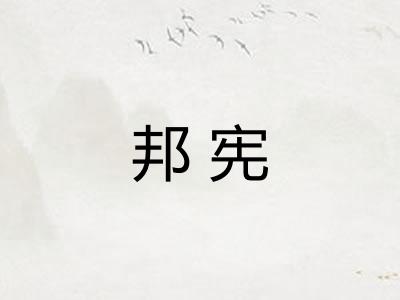 邦宪