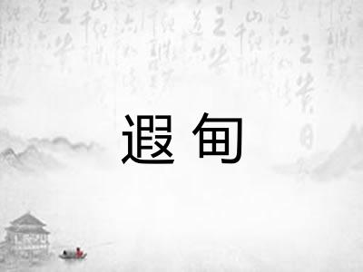 遐甸