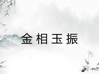 金相玉振