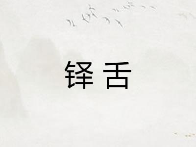 铎舌