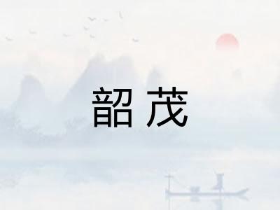 韶茂