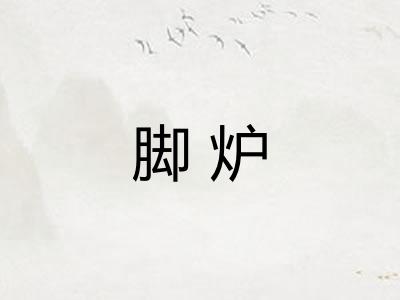 脚炉
