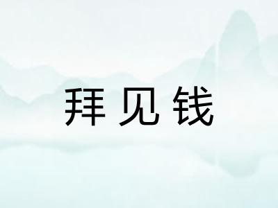 拜见钱