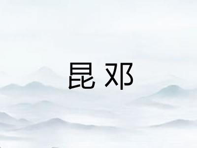昆邓
