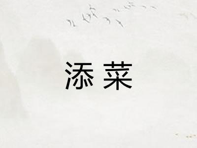 添菜