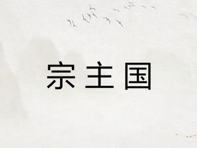 宗主国