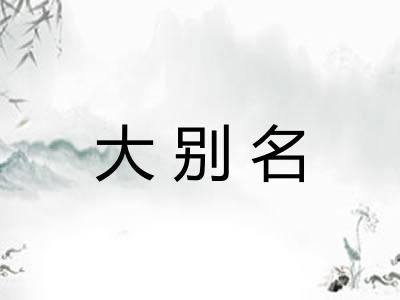 大别名