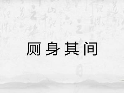 厕身其间