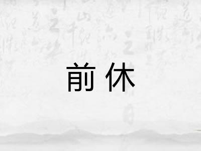 前休