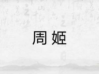 周姬