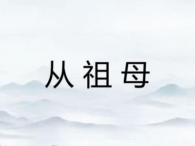 从祖母