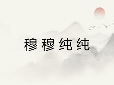 穆穆纯纯