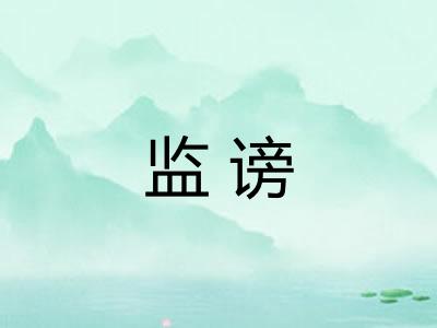 监谤