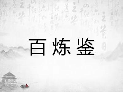 百炼鉴