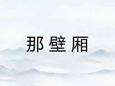 那壁厢