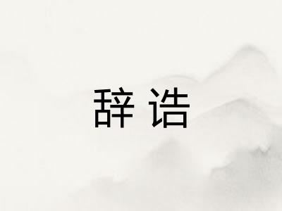 辞诰