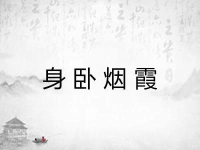 身卧烟霞