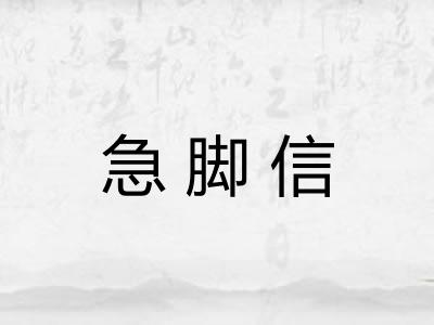 急脚信