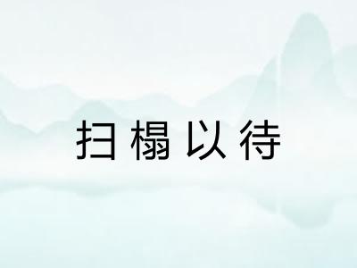 扫榻以待