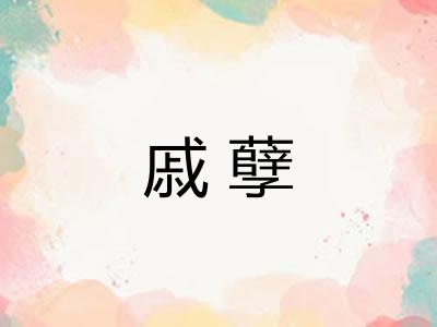 戚孽