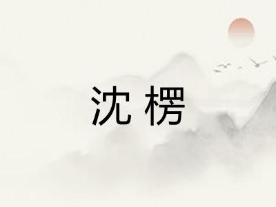沈楞