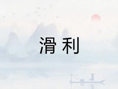 滑利