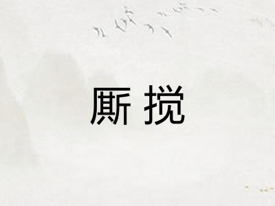 厮搅