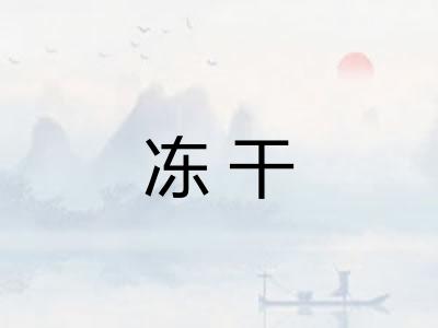 冻干